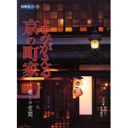 よみがえる京の町家－癒しの空間（別冊緑青 5） [全集叢書]