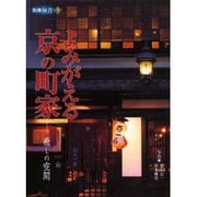 よみがえる京の町家－癒しの空間（別冊緑青 5） [全集叢書]
