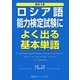 例文付き ロシア語能力検定試験によく出る基本単語 [単行本]