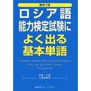 例文付き ロシア語能力検定試験によく出る基本単語 [単行本]