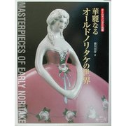 華麗なるオールドノリタケの世界―オールドノリタケ名鑑 [単行本]