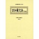 和蘭文法書集成 第9巻（近世蘭語学資料 第 4期） [事典辞典]