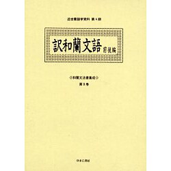 和蘭文法書集成 第9巻（近世蘭語学資料 第 4期） [事典辞典]