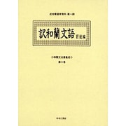 和蘭文法書集成 第9巻（近世蘭語学資料 第 4期） [事典辞典]