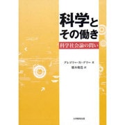 科学とその働き－科学社会論の問い [単行本]