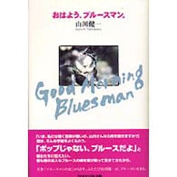 おはよう、ブルースマン。 [単行本]
