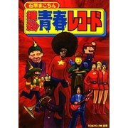 撲殺!青春レコード [単行本]