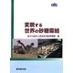 変貌する世界の砂糖需給 [単行本]