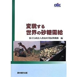 変貌する世界の砂糖需給 [単行本]