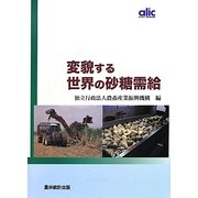 変貌する世界の砂糖需給 [単行本]