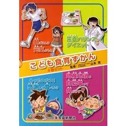 こども食育ずかん(全4巻) [図鑑]
