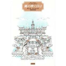 風の吹く日は [単行本]