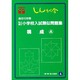 私立国立小学校入試類似問題集 4 構成A [単行本]