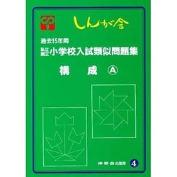 私立国立小学校入試類似問題集 4 構成A [単行本]