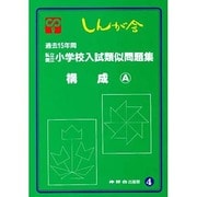 私立国立小学校入試類似問題集 4 構成A [単行本]