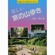 楽しい京の山歩き―史跡とその歴史をたずねて [単行本]
