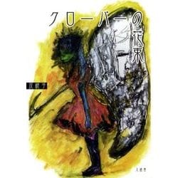 クローバーの花束 [単行本]