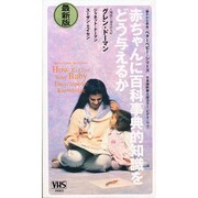 赤ちゃんに百科事典的知識をどう与えるか[ビデオ]
