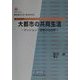 大都市の共同生活―マンション・団地の社会学 復刻版 (都市研究叢書〈2〉) [全集叢書]