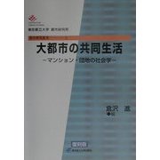 大都市の共同生活―マンション・団地の社会学 復刻版 (都市研究叢書〈2〉) [全集叢書]
