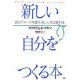 新しい自分をつくる本―自己イメージを変えると人生は変わる [単行本]