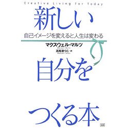 新しい自分をつくる本―自己イメージを変えると人生は変わる [単行本]