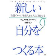 新しい自分をつくる本―自己イメージを変えると人生は変わる [単行本]