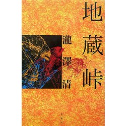 地蔵峠 [単行本]
