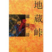 地蔵峠 [単行本]