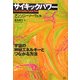 サイキックパワー―宇宙の神秘エネルギーとつながる方法 [単行本]