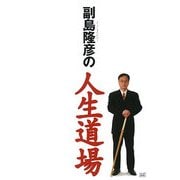 副島隆彦の人生道場 [単行本]
