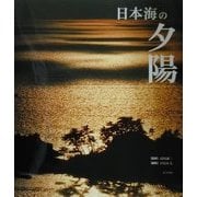 日本海の夕陽 [単行本]