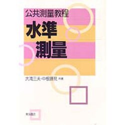 水準測量(公共測量教程) [単行本]