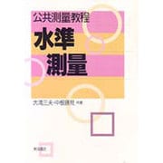 水準測量(公共測量教程) [単行本]