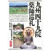 九州四十九院薬師巡礼 [単行本]