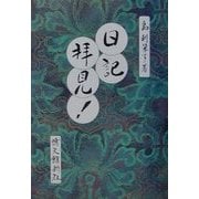 日記拝見! [単行本]