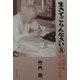 生きてごらんなさい〈8〉頭脳明晰百二歳の記憶 [単行本]