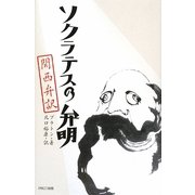 ソクラテスの弁明 関西弁訳 [単行本]