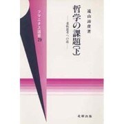 哲学の課題―柔軟思考への道〈下〉(フマニタス選書〈29〉)