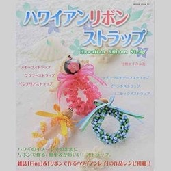 ハワイアンリボンストラップ（HINODE MOOK 13） [ムックその他]