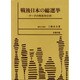 戦後日本の総選挙―データの時系列分析 [単行本]