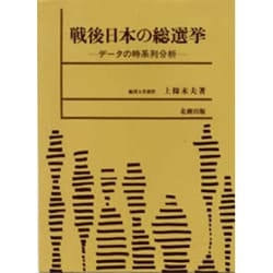 戦後日本の総選挙―データの時系列分析 [単行本]