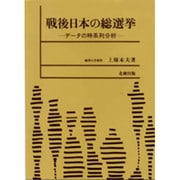 戦後日本の総選挙―データの時系列分析 [単行本]