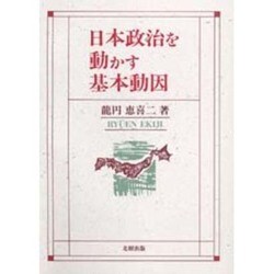 日本政治を動かす基本動因 [単行本]