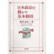 日本政治を動かす基本動因 [単行本]