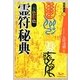 五色彩色 霊符秘典 [単行本]