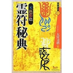五色彩色 霊符秘典 [単行本]
