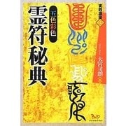 五色彩色 霊符秘典 [単行本]