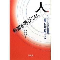奇跡を呼びこむ、人―イノベーションの起点、韓国と日本と松下イズム [単行本]