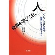奇跡を呼びこむ、人―イノベーションの起点、韓国と日本と松下イズム [単行本]
